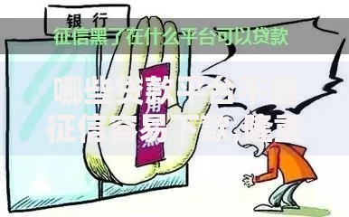 哪些贷款平台不查征信容易下款,隆重介绍5个黑名单平台可以贷款