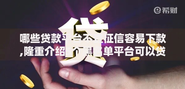 哪些贷款平台不查征信容易下款,隆重介绍5个黑名单平台可以贷款