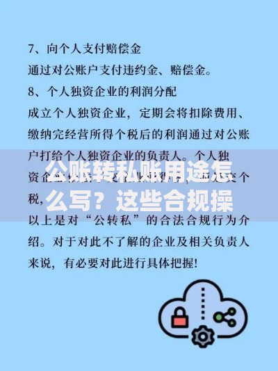 公账转私账用途怎么写？这些合规操作和风险提示要牢记