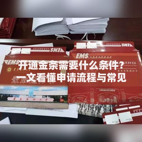 开通金条需要什么条件？一文看懂申请流程与常见问题