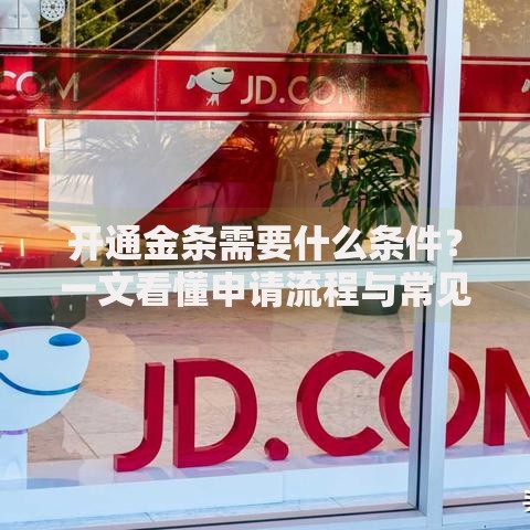 开通金条需要什么条件？一文看懂申请流程与常见问题