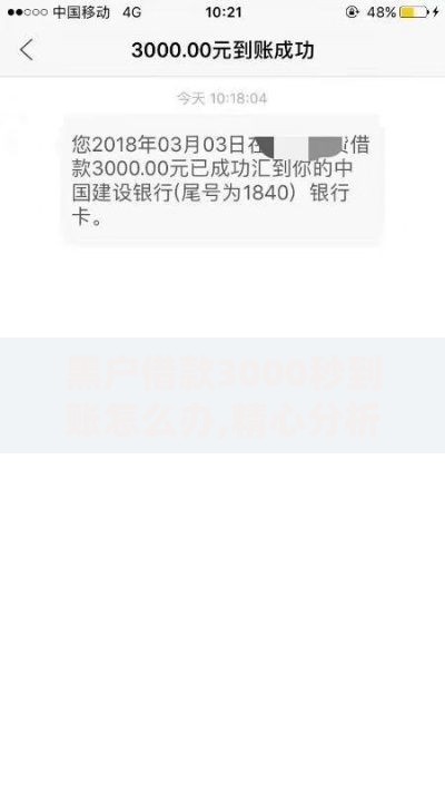 黑户借款3000秒到账怎么办,精心分析5款千元网贷口子必下的