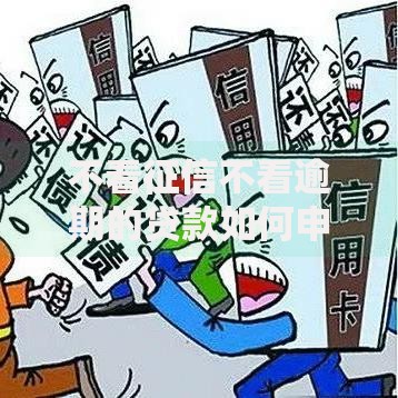 不看征信不看逾期的贷款如何申请及风险解析
