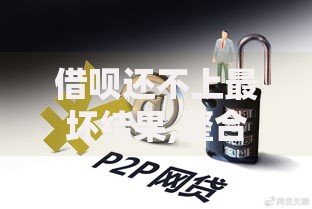 捷信消费金融倒闭了怎么才能结清逾期债务