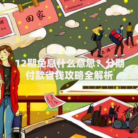 12期免息什么意思？分期付款省钱攻略全解析