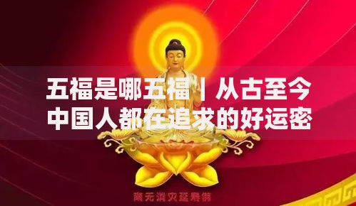 五福是哪五福｜从古至今中国人都在追求的好运密码