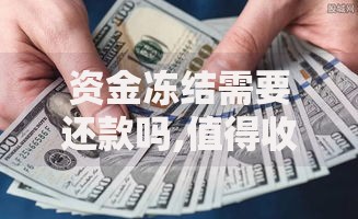 资金冻结需要还款吗,值得收藏的5个不看征信小贷口子