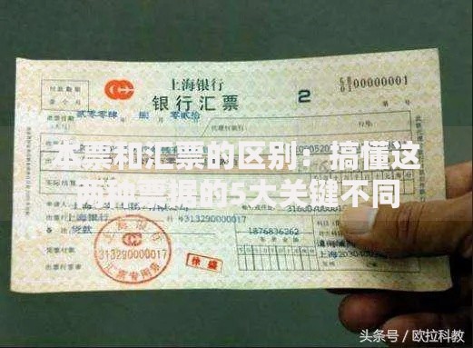 本票和汇票的区别：搞懂这两种票据的5大关键不同