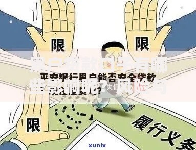 黑户贷款口子有哪些影响呢？风险与应对全解析
