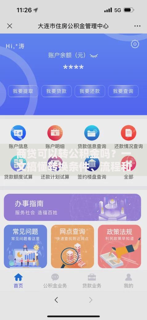 商贷可以转公积金吗？一文搞懂转换条件、流程和注意事项
