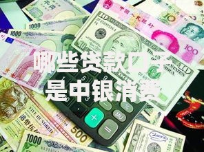 哪些贷款口子是中银消费？中银消费金融贷款产品全解析