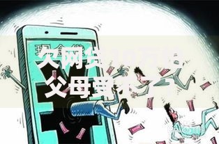 欠网贷10万怕父母受不了？三步自救指南助你脱困