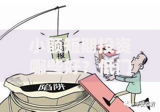 小额短期投资哪些好？低门槛高回报选择解析
