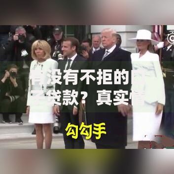 有没有不拒的口子贷款？真实情况深度解析
