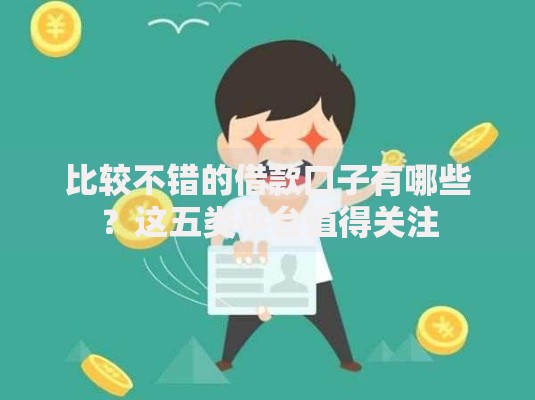 比较不错的借款口子有哪些？这五类平台值得关注