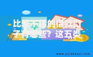 比较不错的借款口子有哪些？这五类平台值得关注