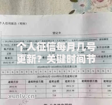 个人征信每月几号更新？关键时间节点与维护技巧全解析