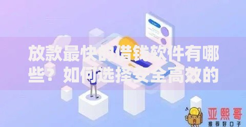 放款最快的借钱软件有哪些？如何选择安全高效的平台