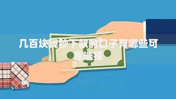 几百块钱秒下款的口子有哪些可靠选择