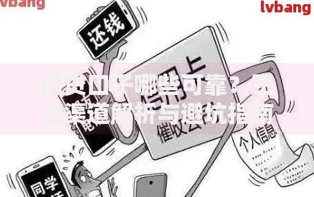 借贷口子哪些可靠？正规渠道解析与避坑指南