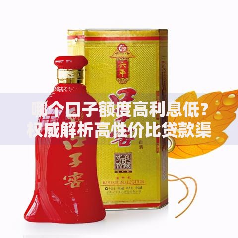 哪个口子额度高利息低？权威解析高性价比贷款渠道