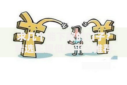 求几个能下款的口子？精选正规低息平台推荐