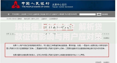 瑞福德上征信不？解析贷款征信影响与用户应对策略