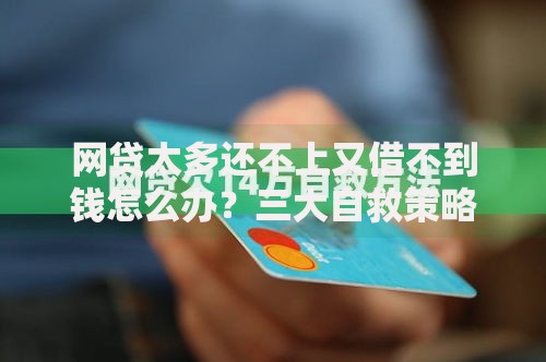 网贷太多还不上又借不到钱怎么办？三大自救策略助你摆脱债务泥潭