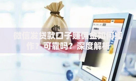 微信发贷款口子赚佣金如何操作？可靠吗？深度解析