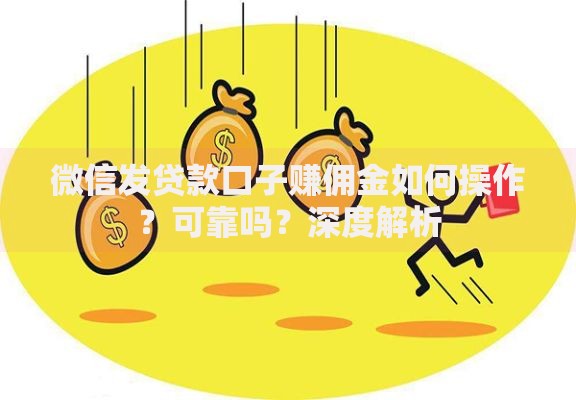 微信发贷款口子赚佣金如何操作？可靠吗？深度解析