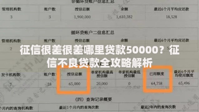 征信很差很差哪里贷款50000?征信不良贷款全攻略解析 征信很差很差哪里贷款50000?征信不良贷款全攻略解析