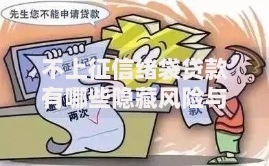 不上征信绪袋贷款有哪些隐藏风险与正规渠道
