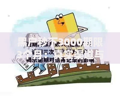 黑户秒下3000期限3个月：真实渠道与风险防范全解析