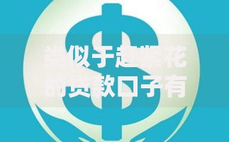 类似于赶紧花的贷款口子有哪些？精选靠谱平台解析