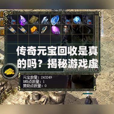 传奇元宝回收是真的吗？揭秘游戏虚拟货币交易的真相
