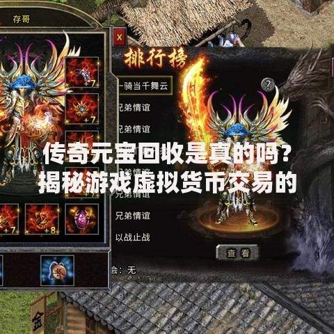 传奇元宝回收是真的吗？揭秘游戏虚拟货币交易的真相