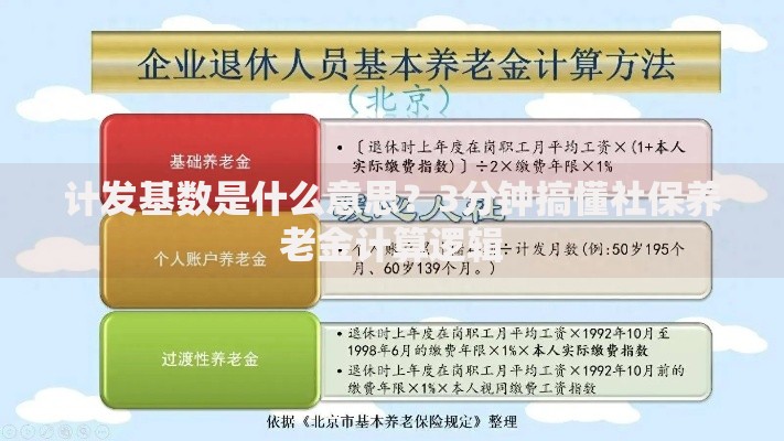 计发基数是什么意思？3分钟搞懂社保养老金计算逻辑