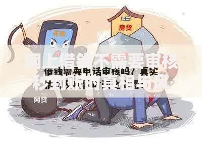 网上借钱不需要审核秒到账的真相与风险解析
