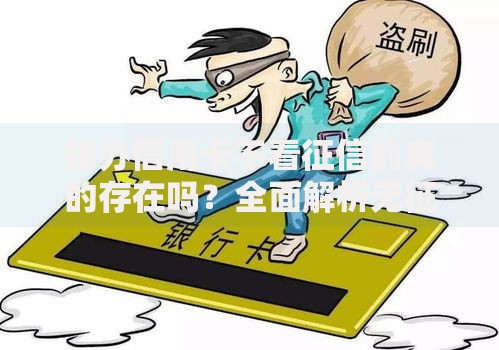 我办信用卡不看征信的真的存在吗?全面解析无征信信用卡申请内幕 我办信用卡不看征信的真的存在吗?全面解析无征信信用卡申请内幕
