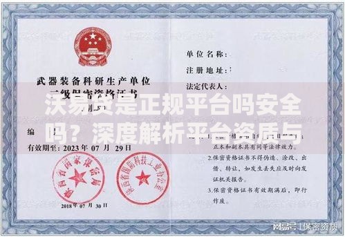 沃易贷是正规平台吗安全吗？深度解析平台资质与风控保障
