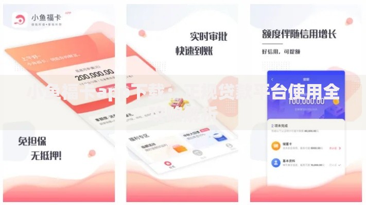 小鱼福卡app下载：正规贷款平台使用全攻略解析
