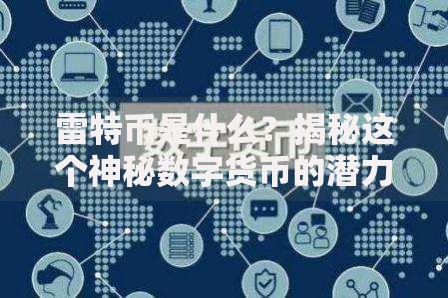 雷特币是什么？揭秘这个神秘数字货币的潜力与风险