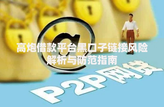 高炮借款平台黑口子链接风险解析与防范指南