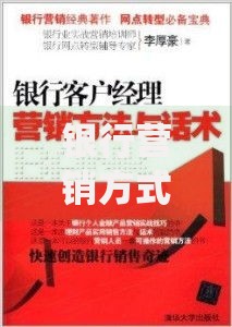 银行营销方式和手段：从传统到创新的实战玩法解析