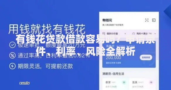 有钱花贷款借款容易吗？申请条件、利率、风险全解析