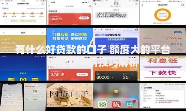 有什么好贷款的口子 额度大的平台选择及申请技巧解析