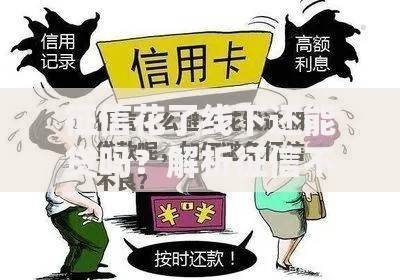 征信花了线下还能贷吗？解析征信不良者的贷款出路