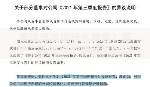 司法再冻结什么意思？资产二次冻结的隐藏风险与破局思路