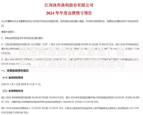 司法再冻结什么意思？资产二次冻结的隐藏风险与破局思路