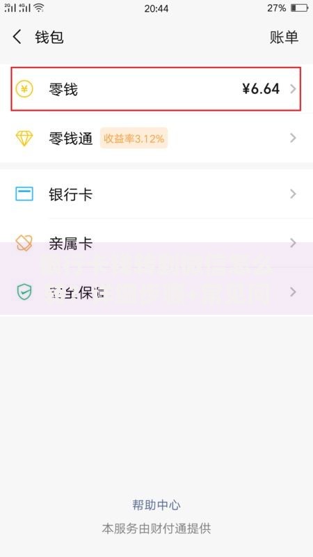 银行卡钱转到微信怎么转？详细步骤+常见问题解答